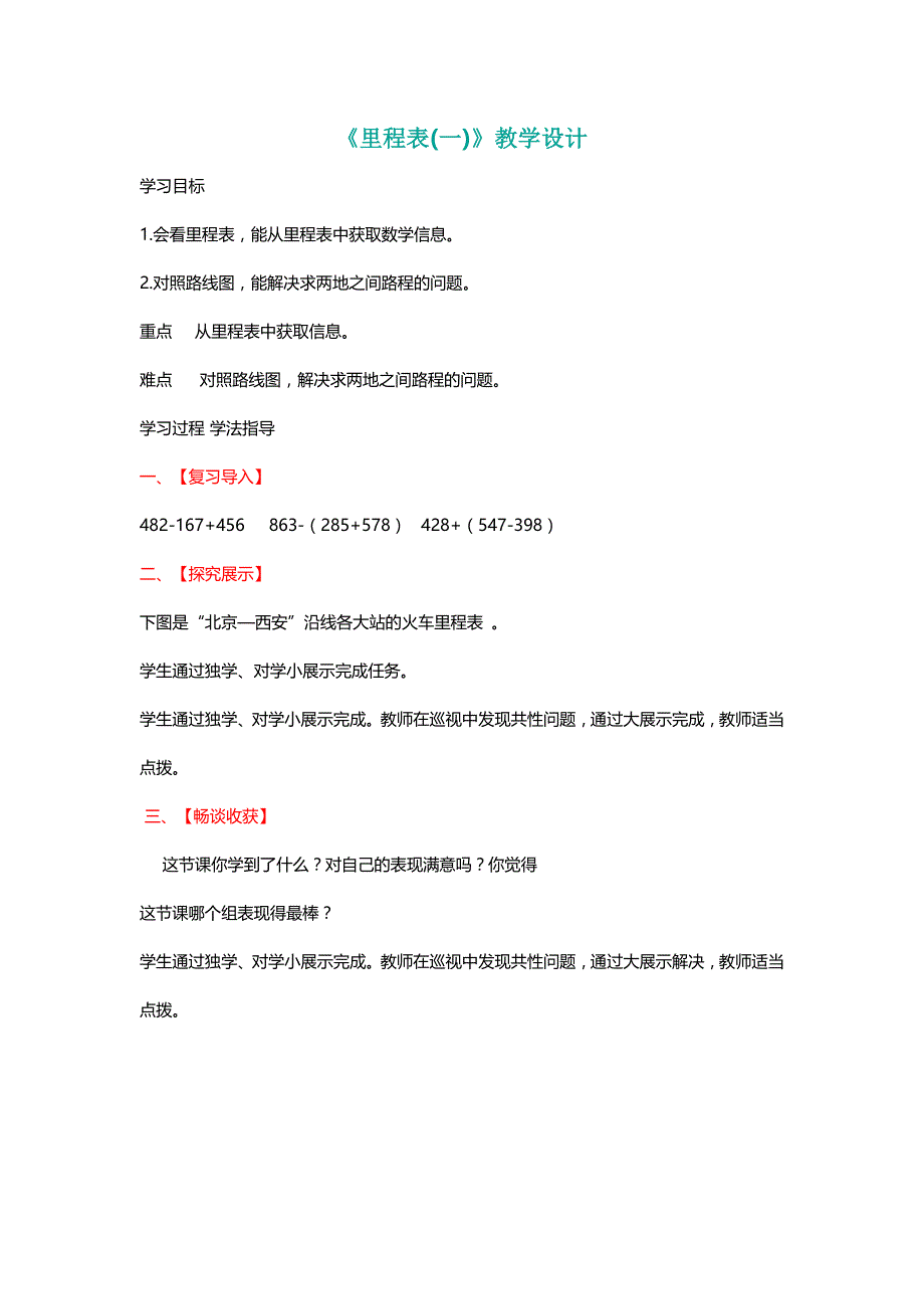 北师大三年级数学上册《里程表(一)》教学设计[名师]_第1页