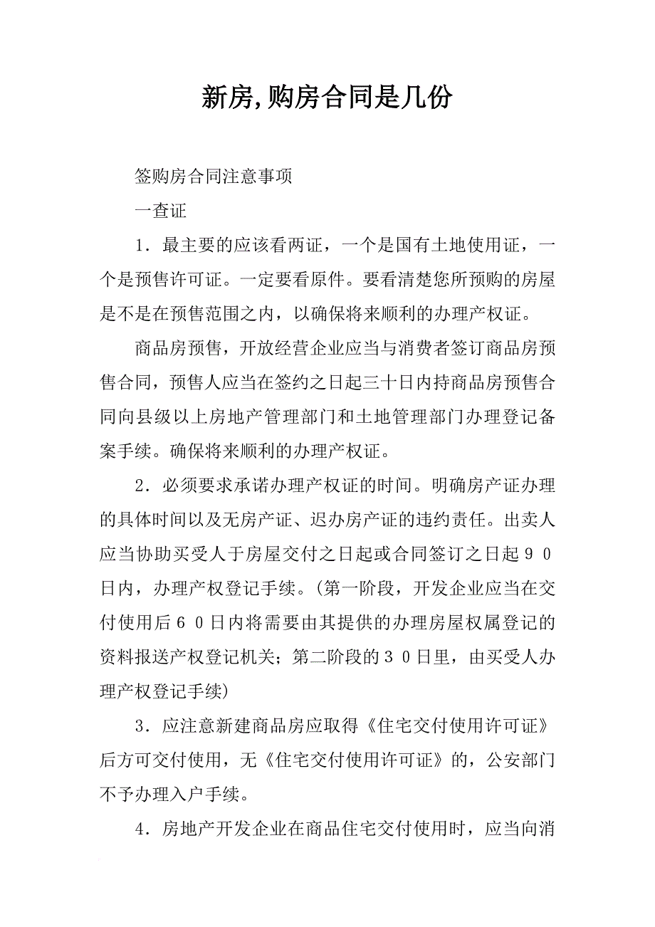 新房,购房合同是几份_第1页