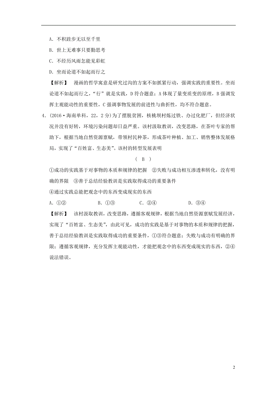 2019版高考政治一轮复习（a版）第4部分 生活与哲学 专题十四 探索世界与追求真理 考点50 实践与认识（试真题）新人教版_第2页