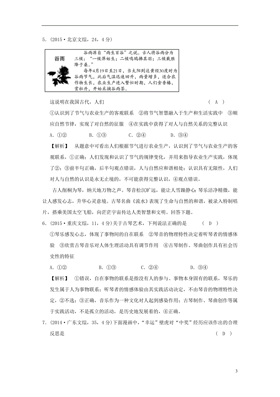 2019版高考政治一轮复习（a版）第4部分 生活与哲学 专题十四 探索世界与追求真理 考点50 实践与认识（试真题）新人教版_第3页