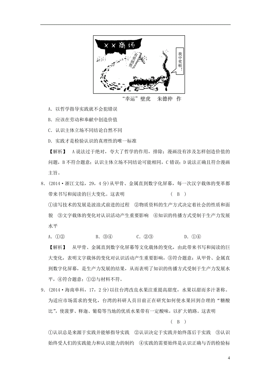 2019版高考政治一轮复习（a版）第4部分 生活与哲学 专题十四 探索世界与追求真理 考点50 实践与认识（试真题）新人教版_第4页