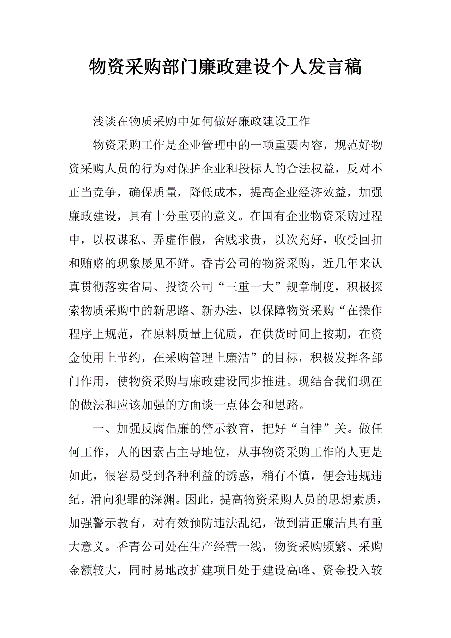 物资采购部门廉政建设个人发言稿_第1页