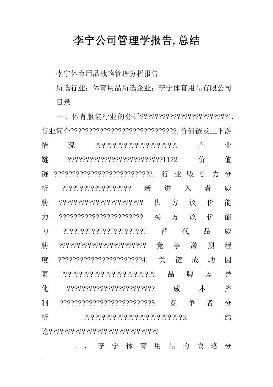 李宁公司管理学报告,总结_第1页