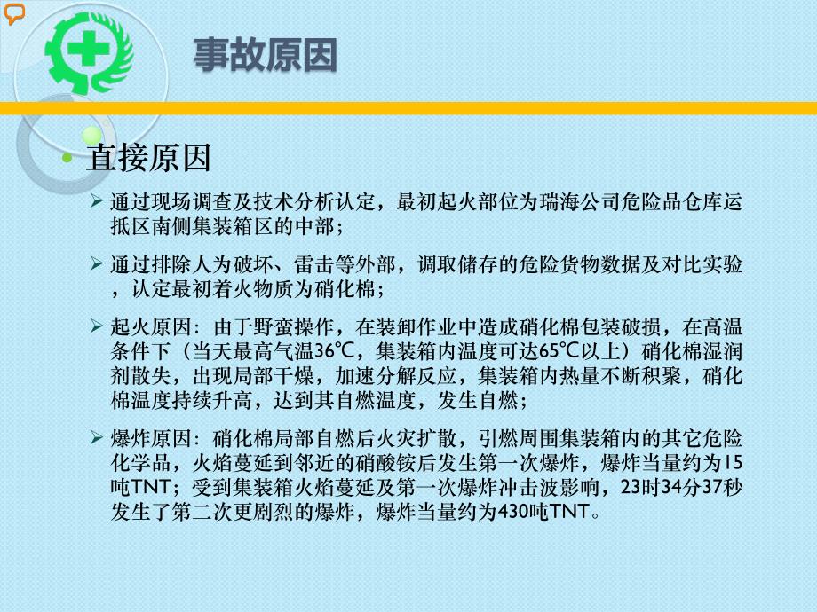 天津港812事故调查报告解读_第4页