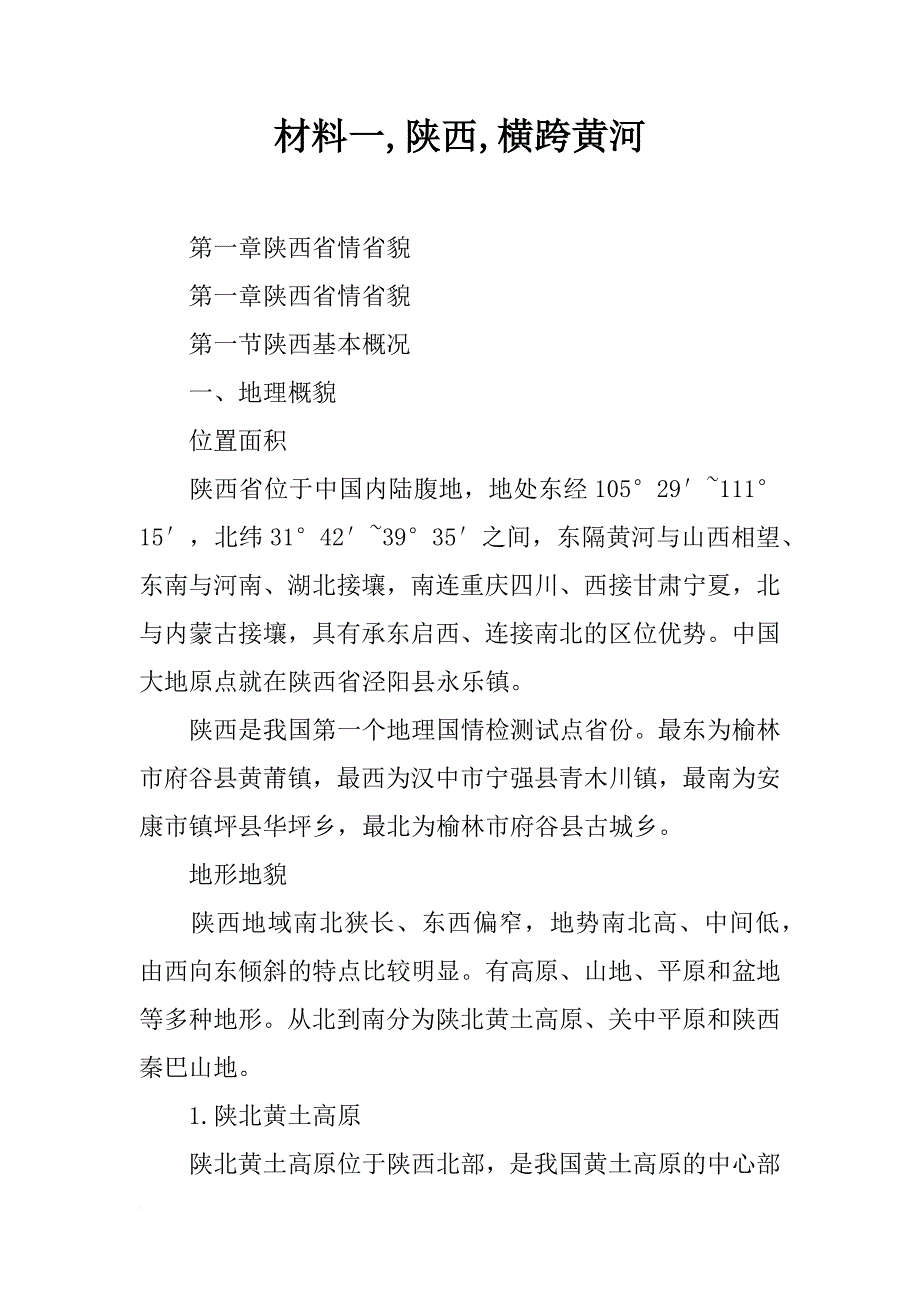 材料一,陕西,横跨黄河_第1页