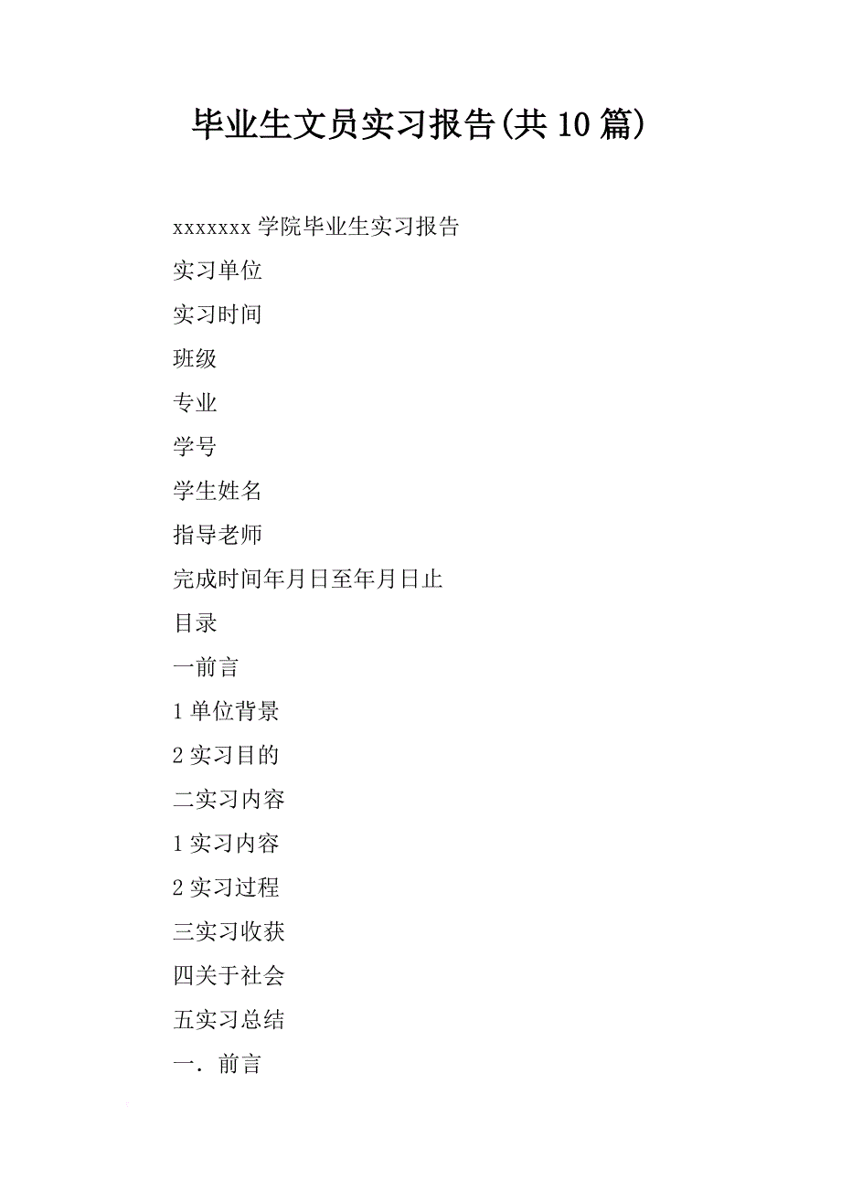 毕业生文员实习报告(共10篇)_第1页