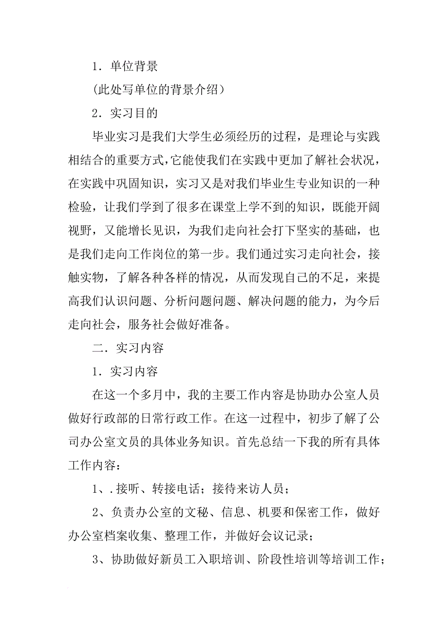 毕业生文员实习报告(共10篇)_第2页