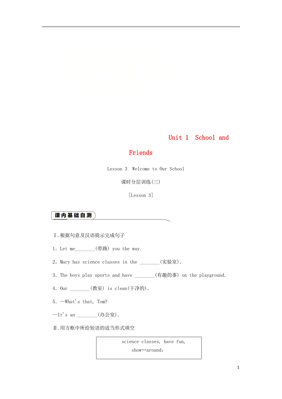 2018-2019学年七年级英语上册 unit 1 school and friends lesson 3 welcome to our school课时分层训练 （新版）冀教版_第1页