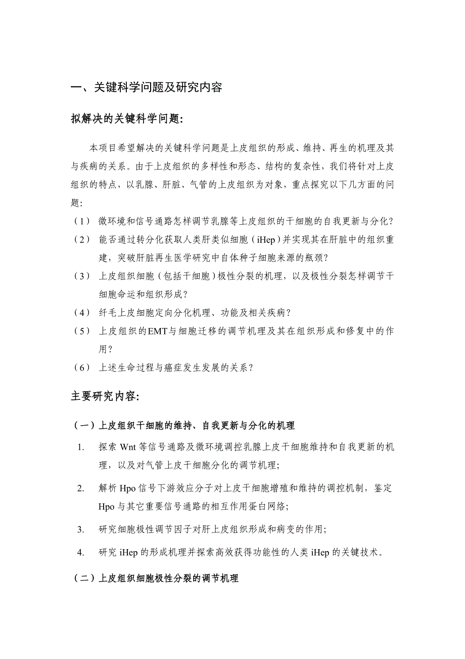 国家自然基金标书-上皮组织的形成、更新及其调节机理_第2页