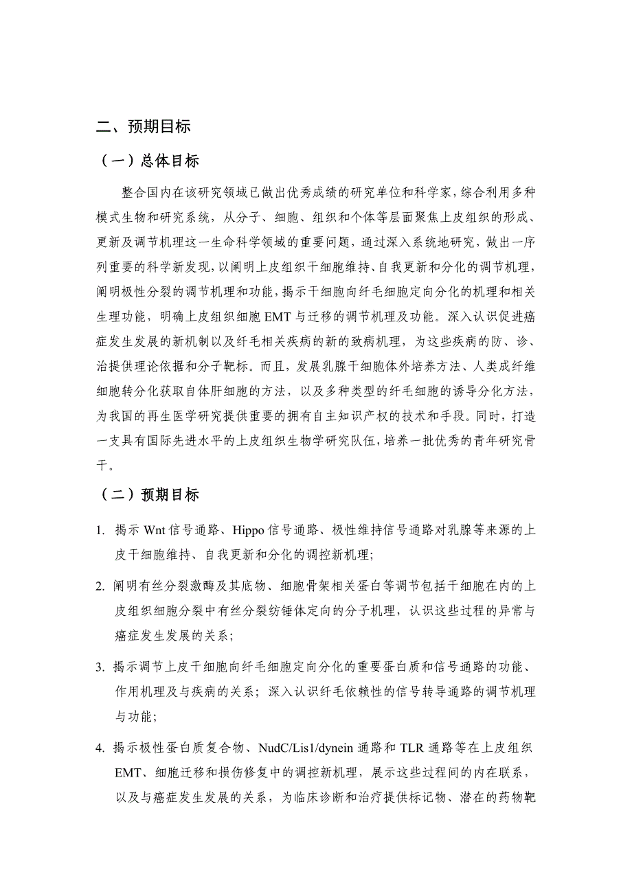 国家自然基金标书-上皮组织的形成、更新及其调节机理_第4页