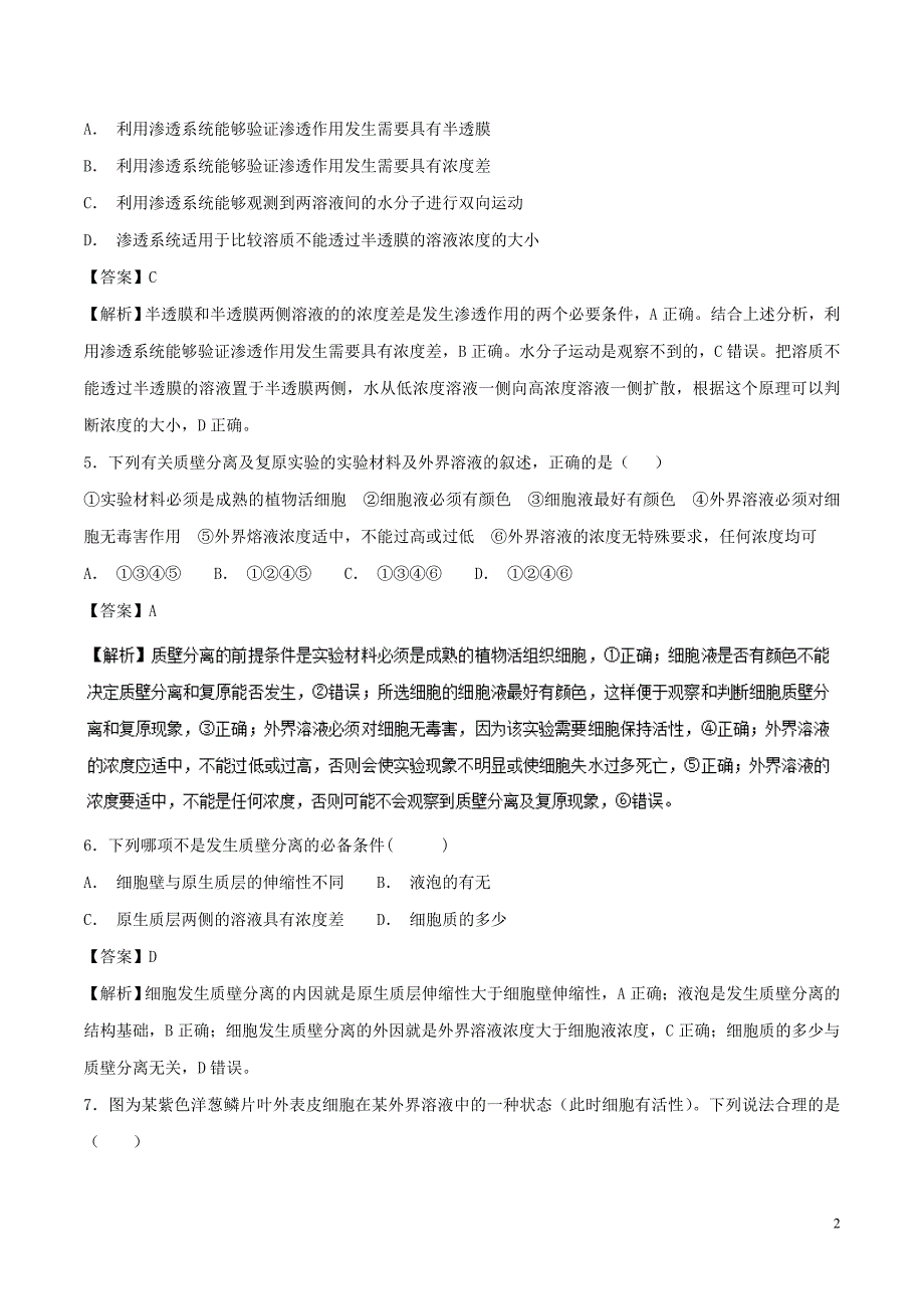 2018-2019学年高中生物 第四章 细胞的物质输入和输出 专题4.1 物质跨膜运输的实例（基础版）（测）新人教版必修1_第2页