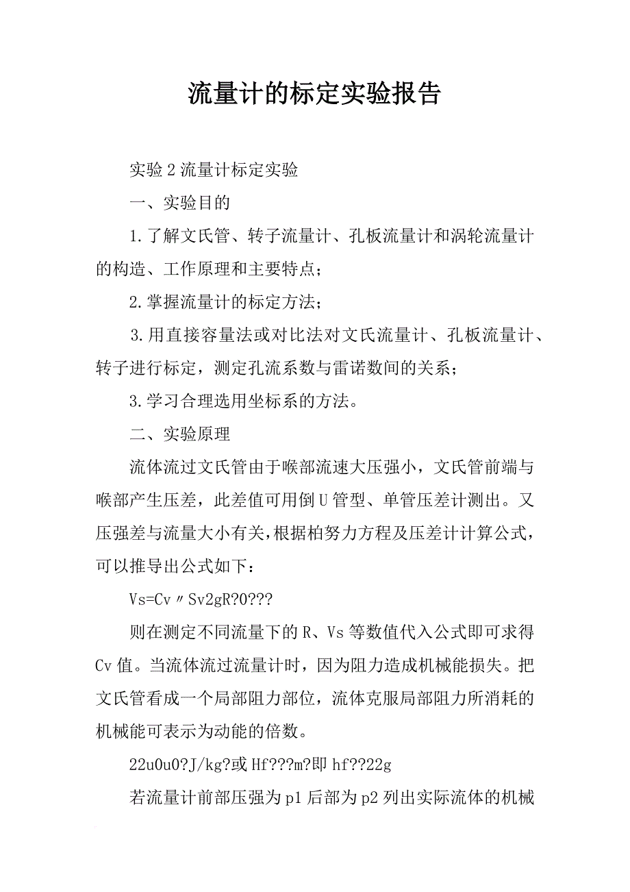 流量计的标定实验报告_第1页