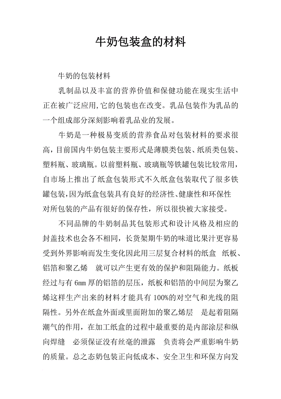 牛奶包装盒的材料_第1页