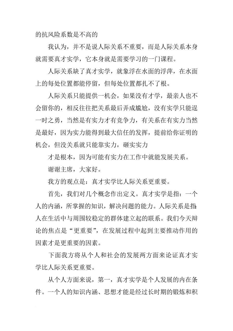 真才实学比人际关系更重要四辩总结陈词_第5页