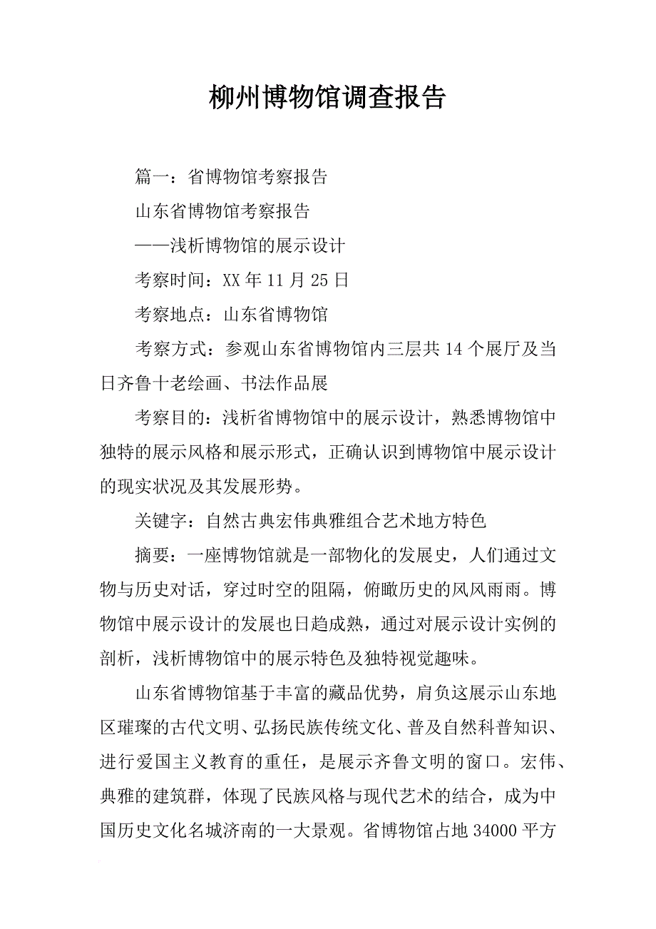 柳州博物馆调查报告_第1页