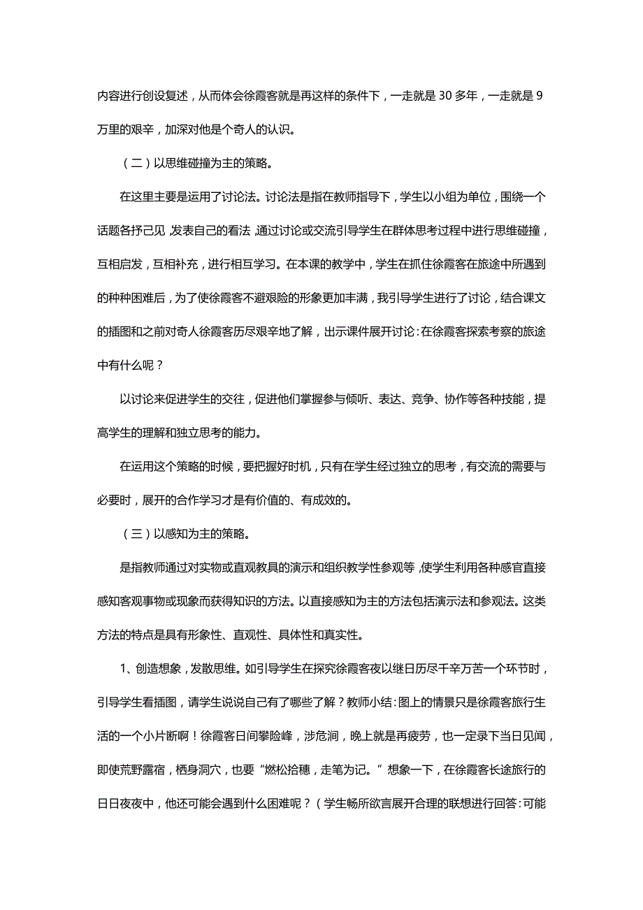 北师大五年级语文下册结合《阅读大地的徐霞客》谈课堂教学设计策略[名师]_第4页