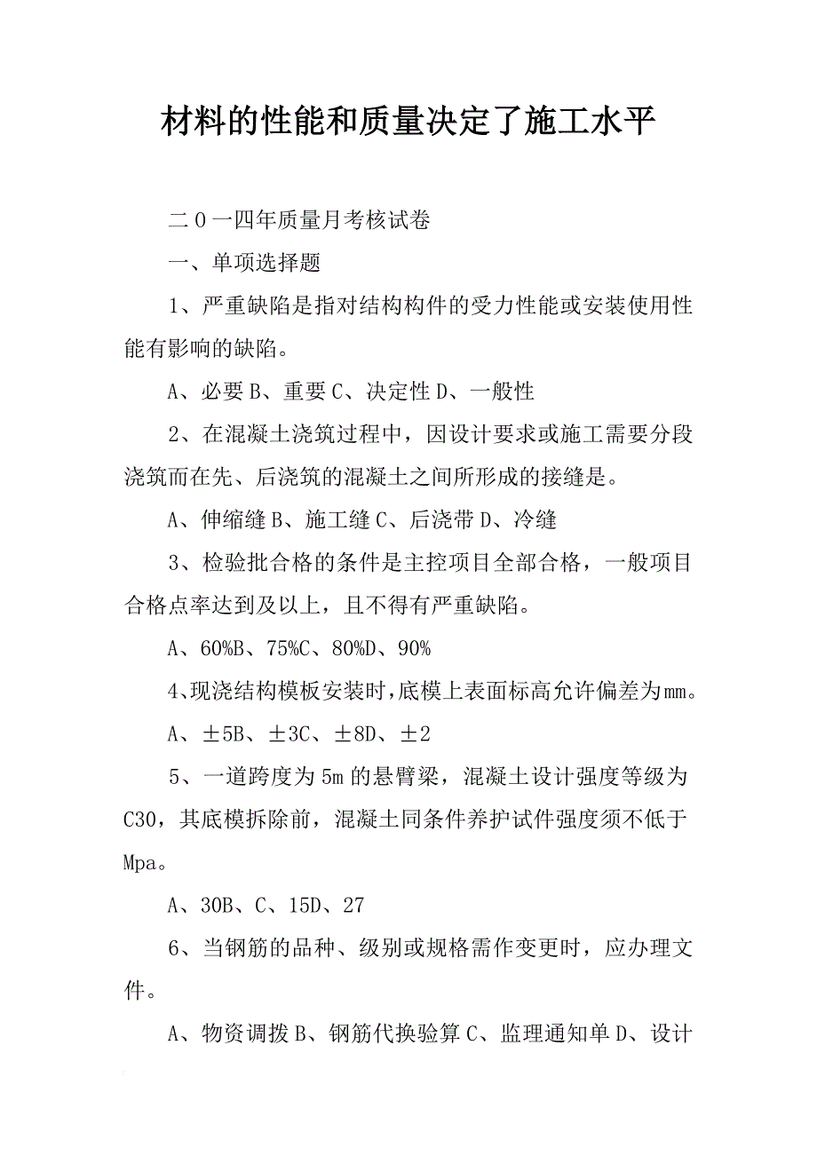 材料的性能和质量决定了施工水平_第1页