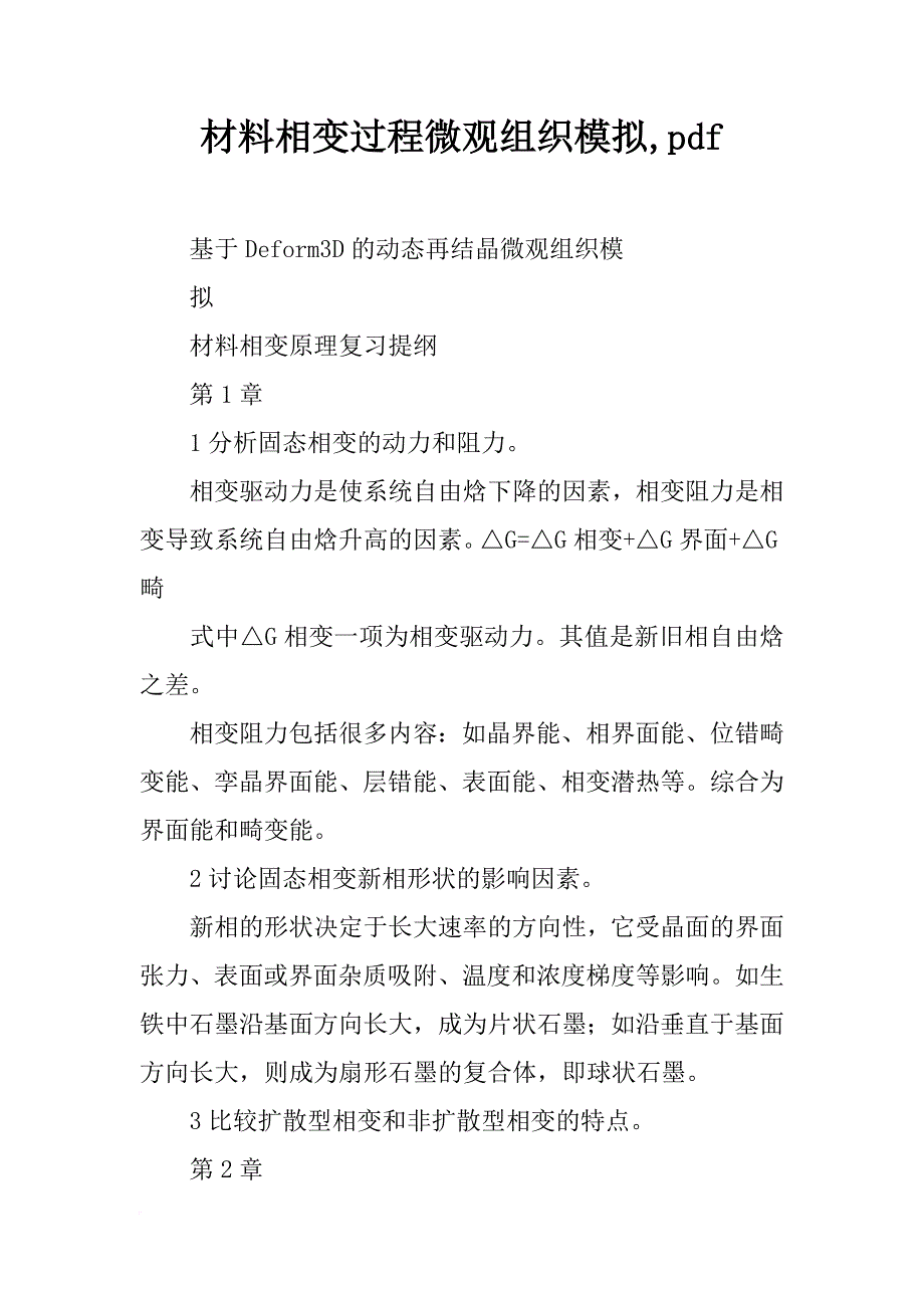 材料相变过程微观组织模拟,pdf_第1页