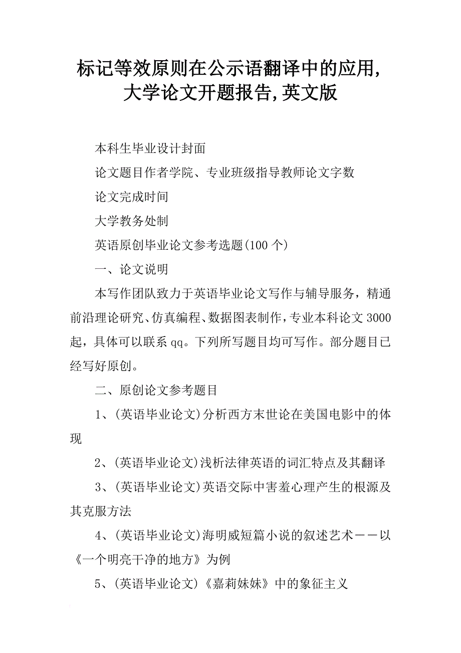 标记等效原则在公示语翻译中的应用,大学论文开题报告,英文版_第1页