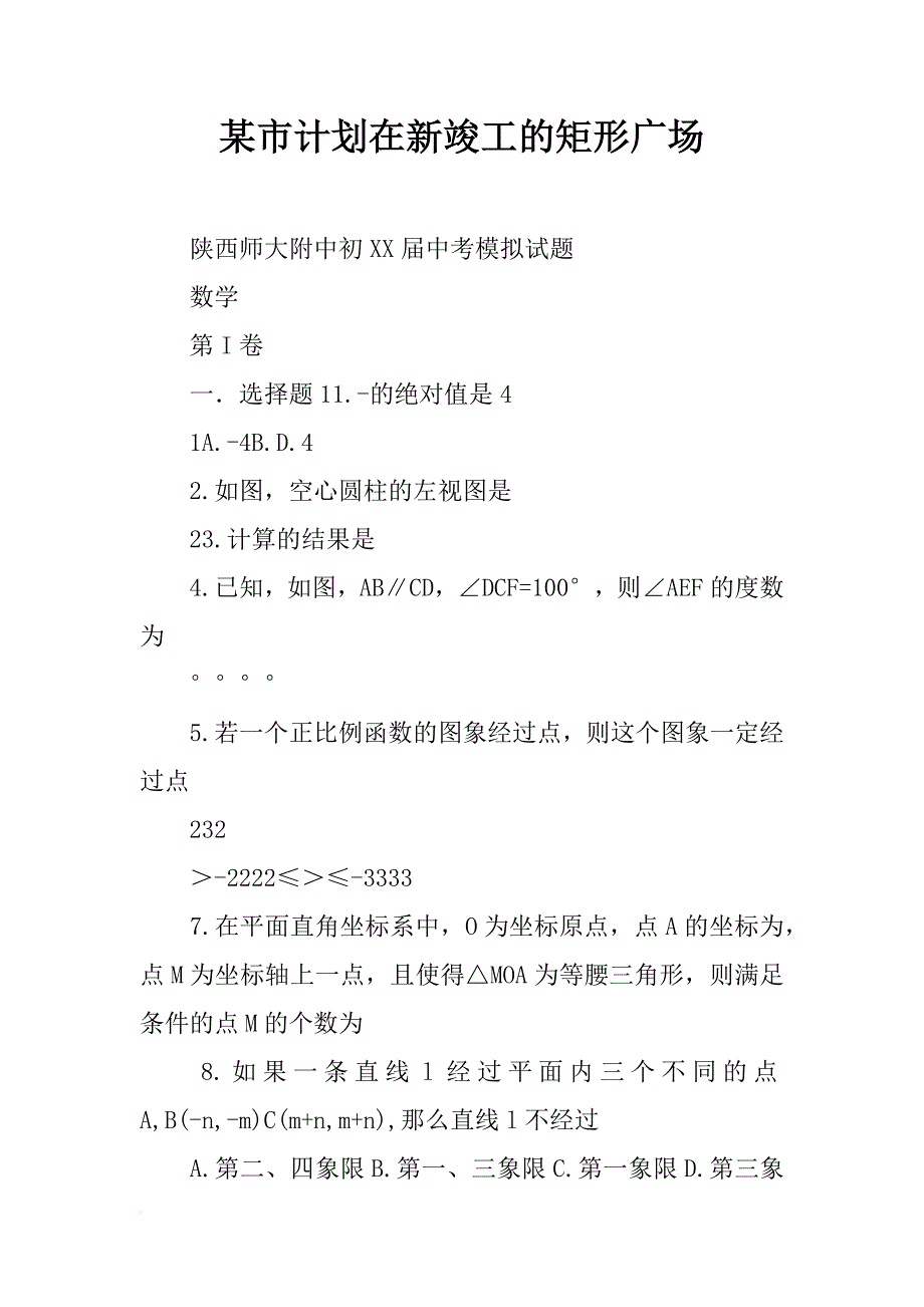 某市计划在新竣工的矩形广场_第1页