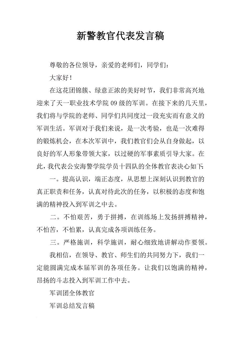 新警教官代表发言稿_第1页