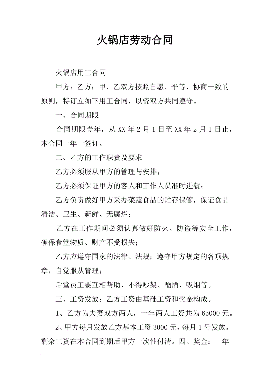 火锅店劳动合同_第1页