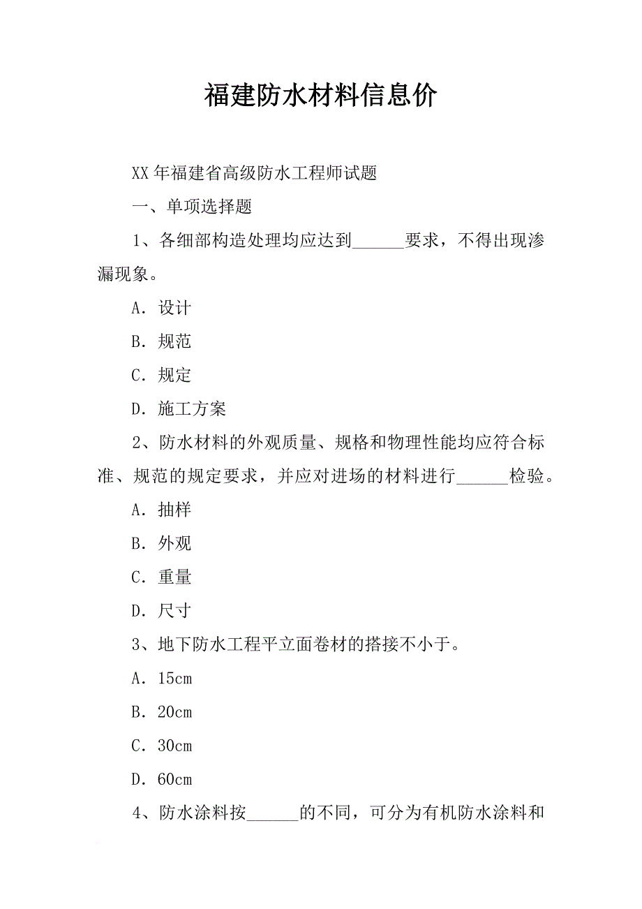 福建防水材料信息价_第1页