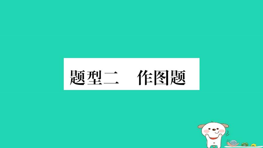 2019年中考物理 第23讲 专题突破二 作图题习题课件_第1页