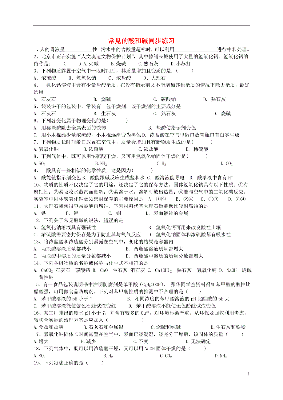 九年级化学下册 8.2 常见的酸和碱同步练习 （新版）粤教版_第1页