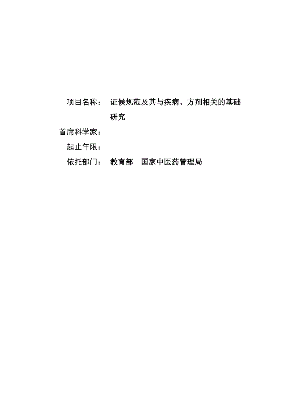 国家自然基金标书-证候规范及其与疾病、方剂相关的基础研究_第1页