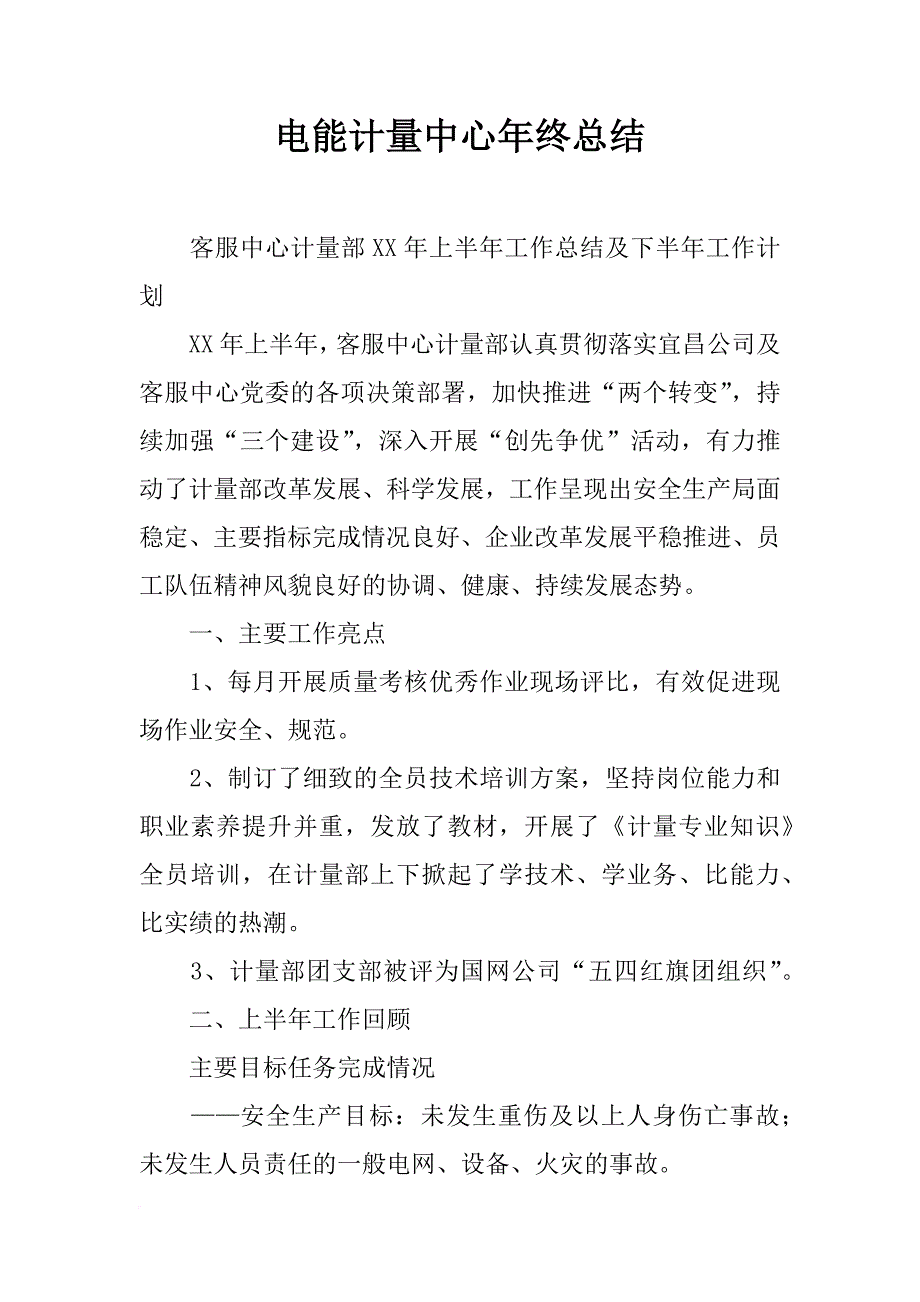 电能计量中心年终总结_第1页