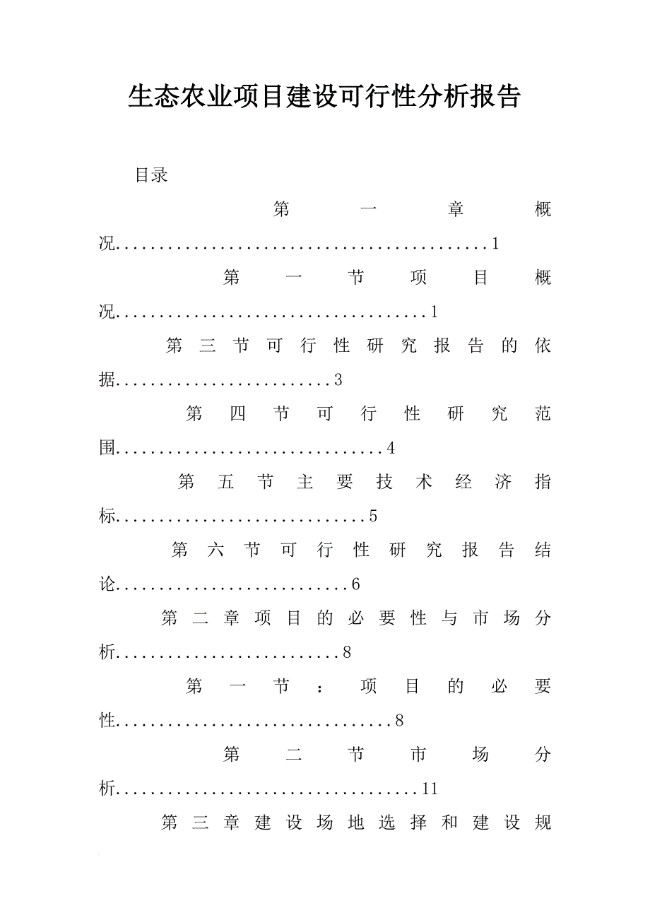 生态农业项目建设可行性分析报告_第1页