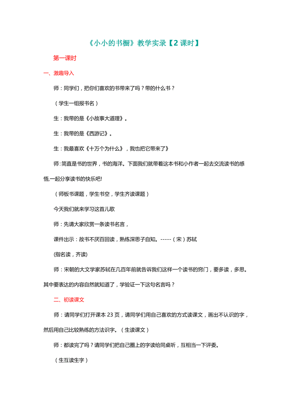 北师大三年级语文下册《小小的书橱》教学实录【2课时】[名师教学设计 教案]_第1页