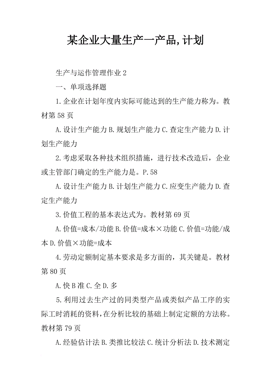 某企业大量生产一产品,计划_第1页