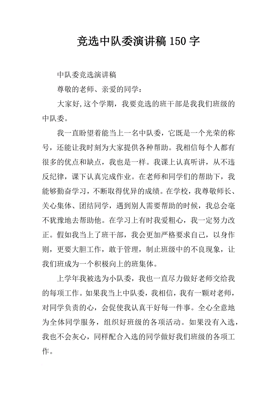 竞选中队委演讲稿150字_第1页