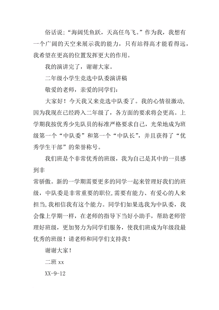 竞选中队委演讲稿150字_第4页