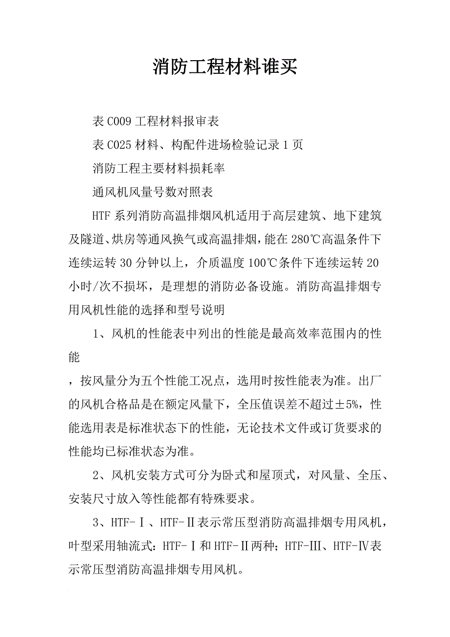 消防工程材料谁买_第1页