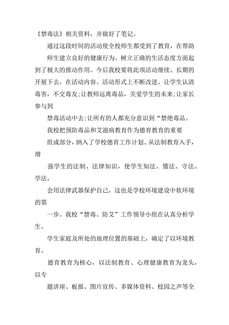 禁毒防艾宣传周活动总结_第5页