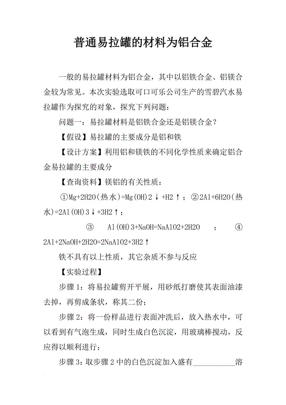 普通易拉罐的材料为铝合金_第1页