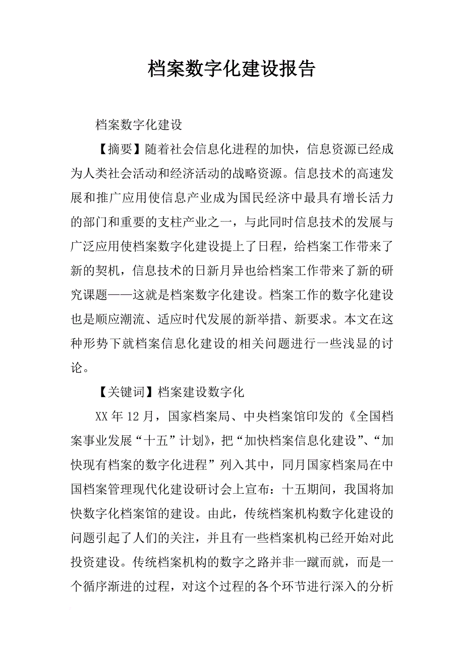 档案数字化建设报告_第1页