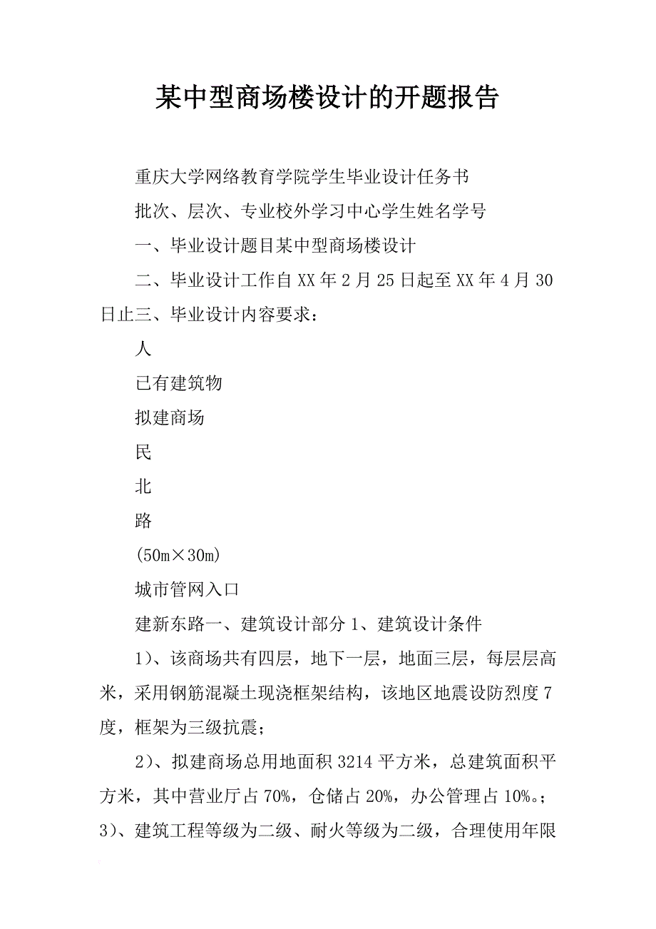 某中型商场楼设计的开题报告_第1页