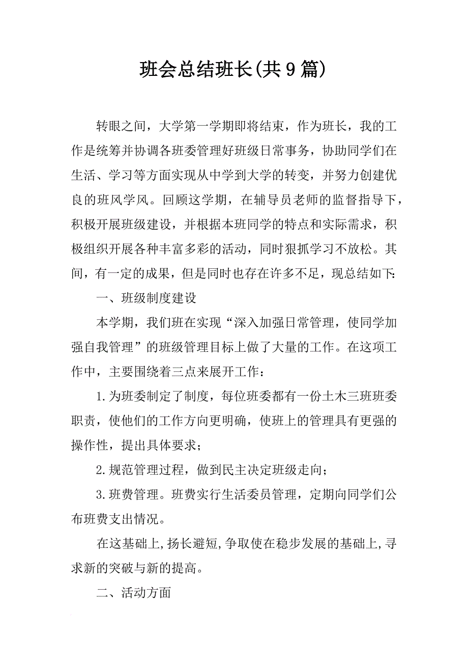 班会总结班长(共9篇)_第1页