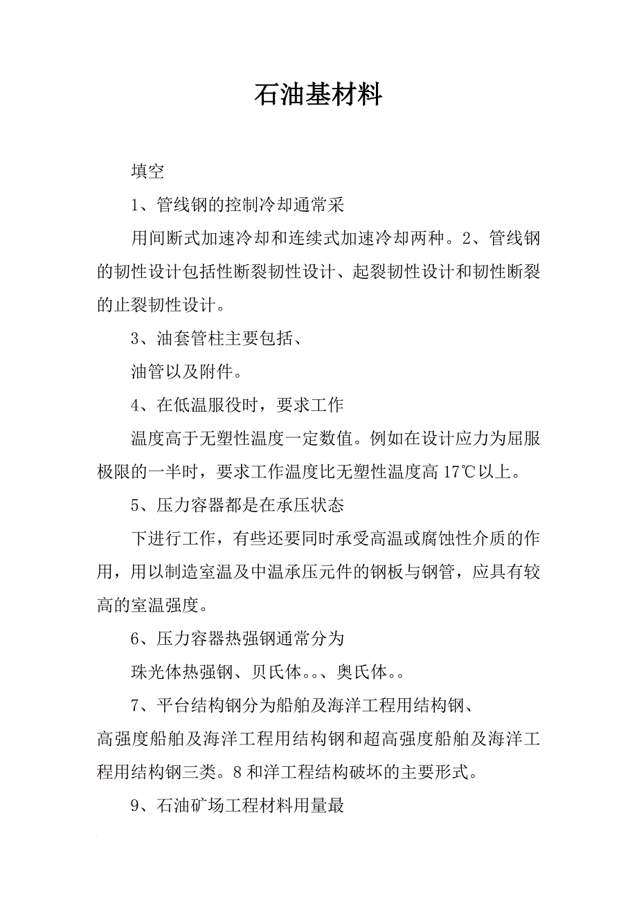 石油基材料_第1页