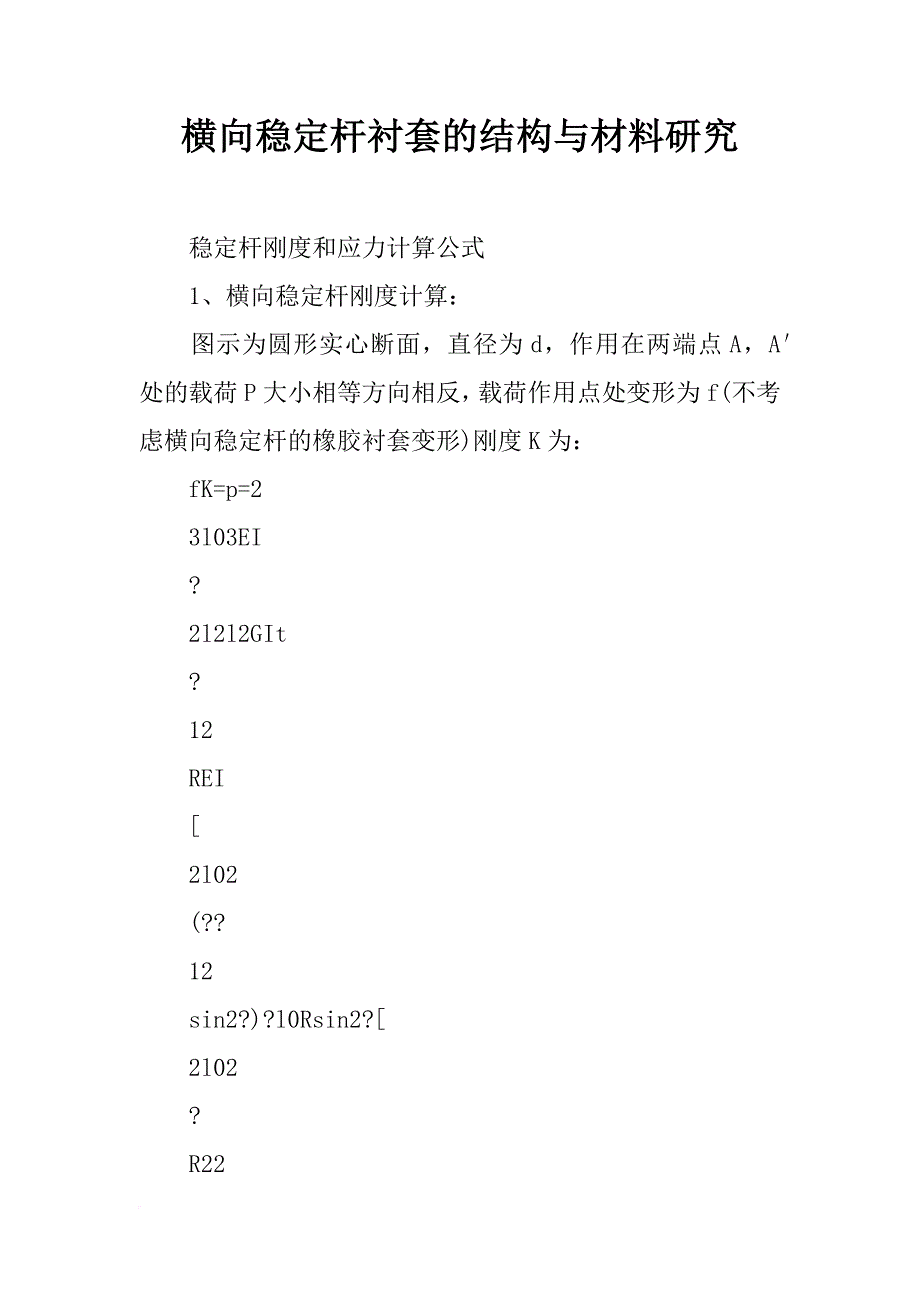 横向稳定杆衬套的结构与材料研究_第1页