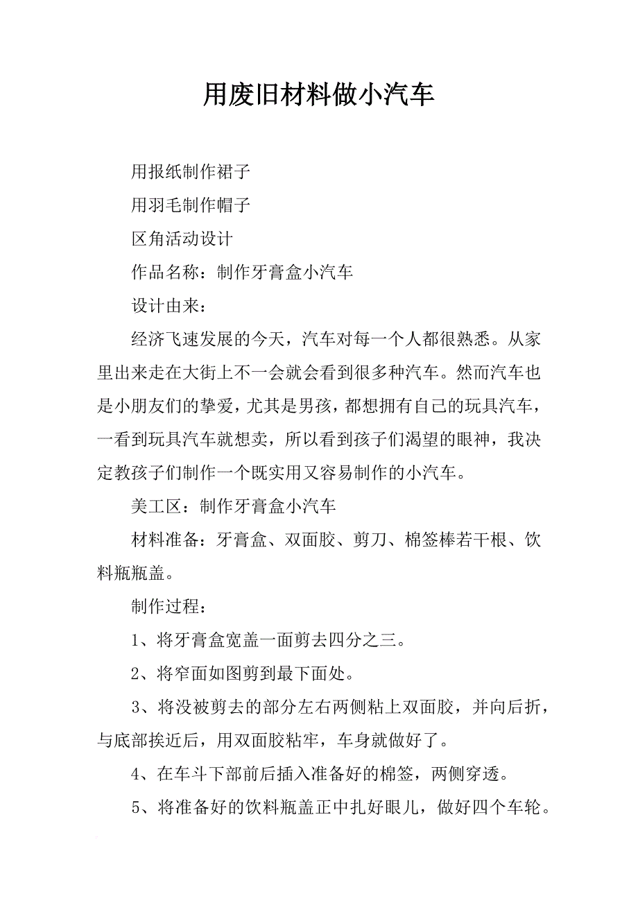 用废旧材料做小汽车_第1页