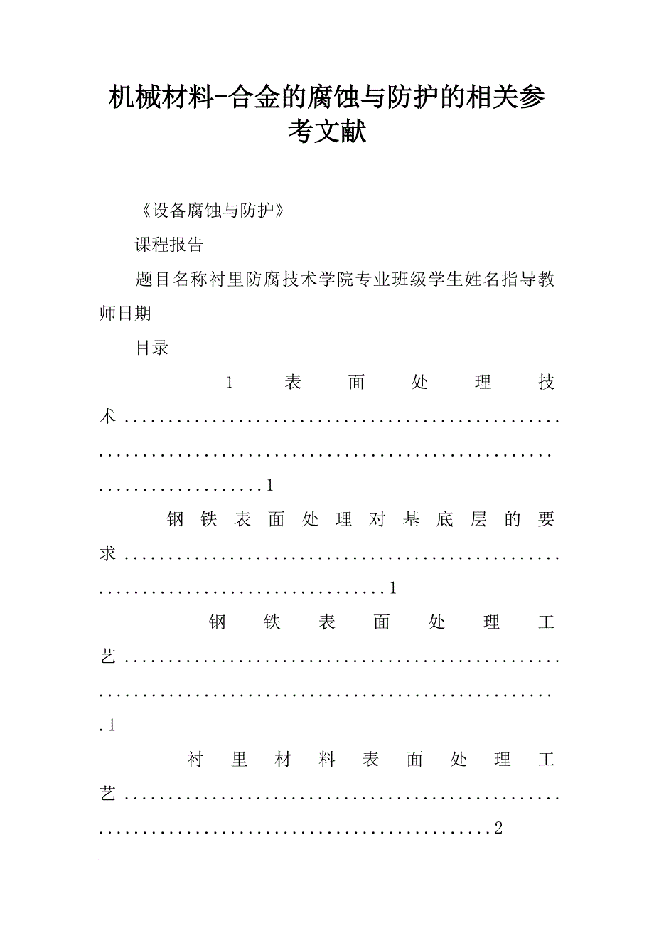 机械材料-合金的腐蚀与防护的相关参考文献_第1页