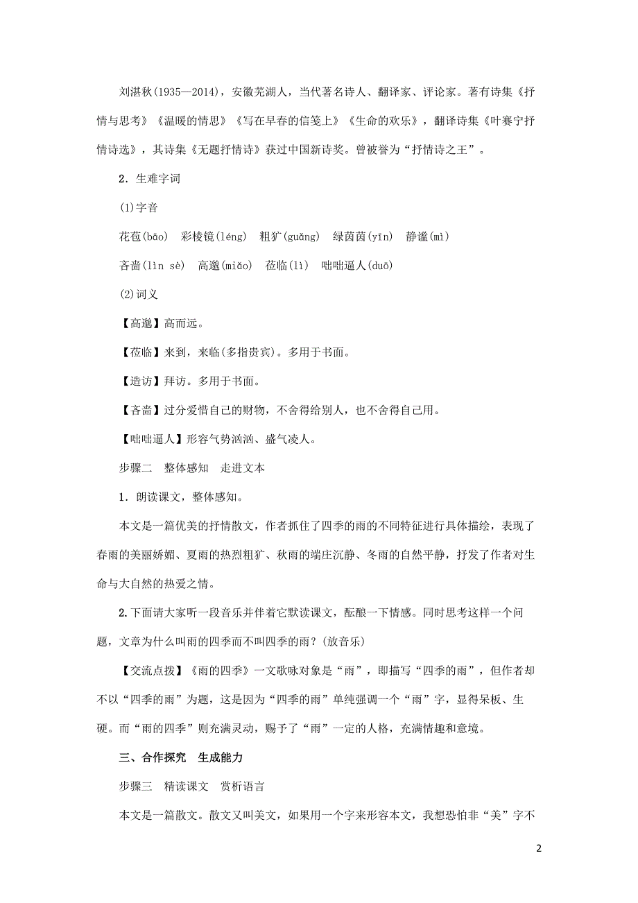 七年级语文上册 第一单元 3雨的四季导学案 新人教版_第2页