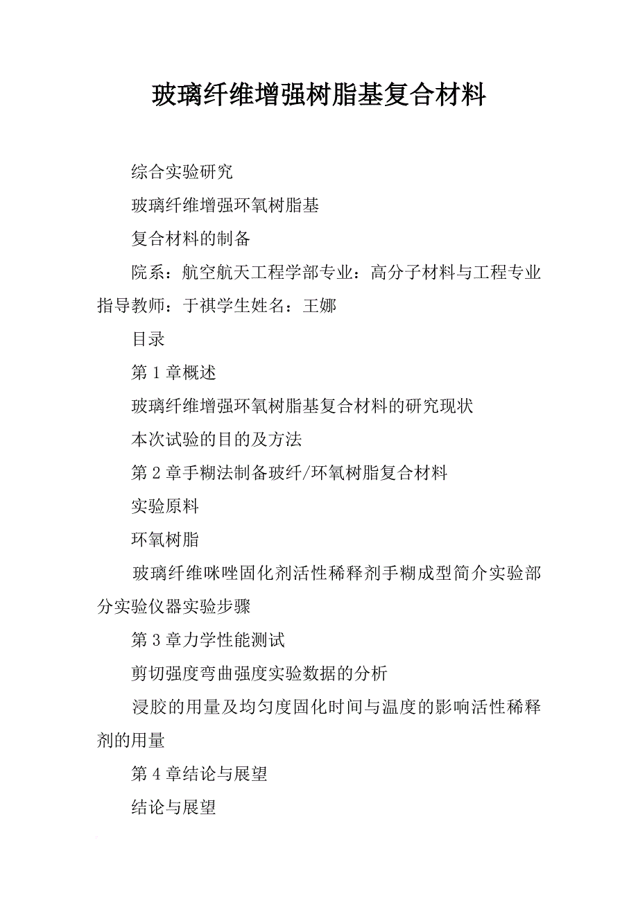 玻璃纤维增强树脂基复合材料_第1页