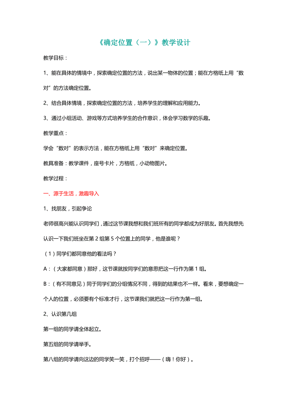 北师大四年级数学上册《确定位置（一）》教学设计[名师]_第1页