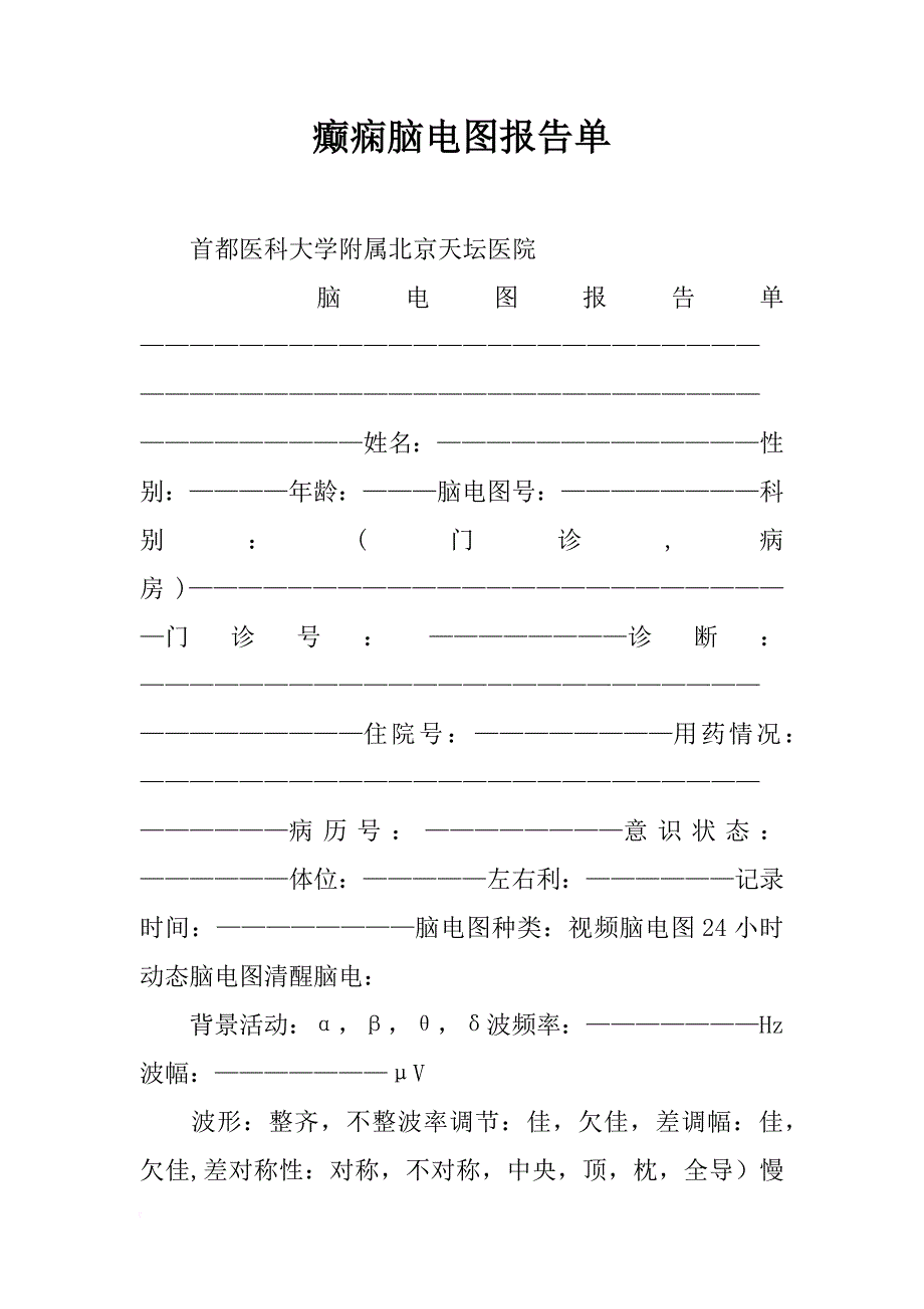 癫痫脑电图报告单_第1页